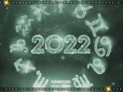 Ετήσιες Προβλέψεις 2022