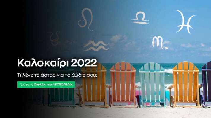 Αισθηματικά - Καλοκαίρι 2022