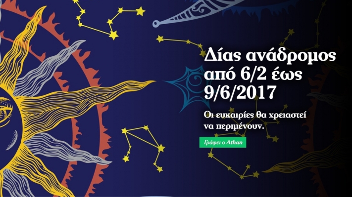 Ανάδρομος Δίας απο 6/2 εως 9/6/2017 & επιρροή στα ζώδια