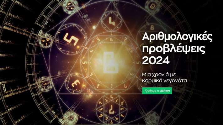 Ετήσιες αριθμολογικές προβλέψεις 2024