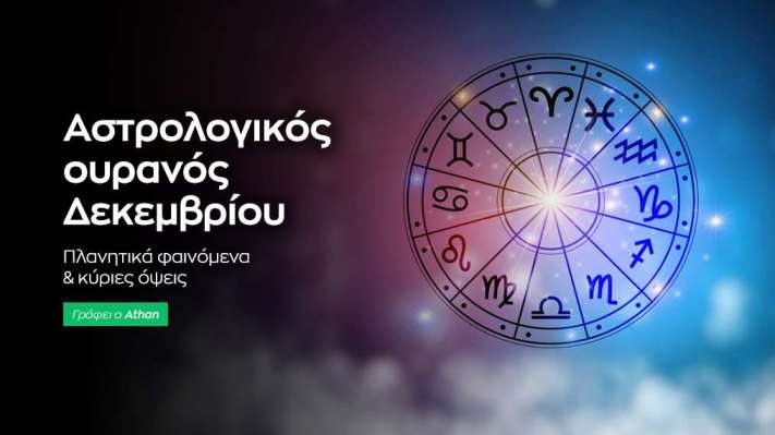 Αστρολογικό ημερολόγιο - Δεκέμβριος 2023