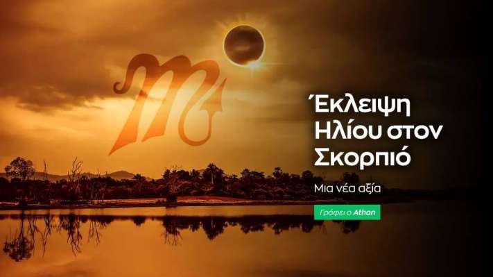 Μερική έκλειψη Ηλίου στον Σκορπιό στις 25/10/2022