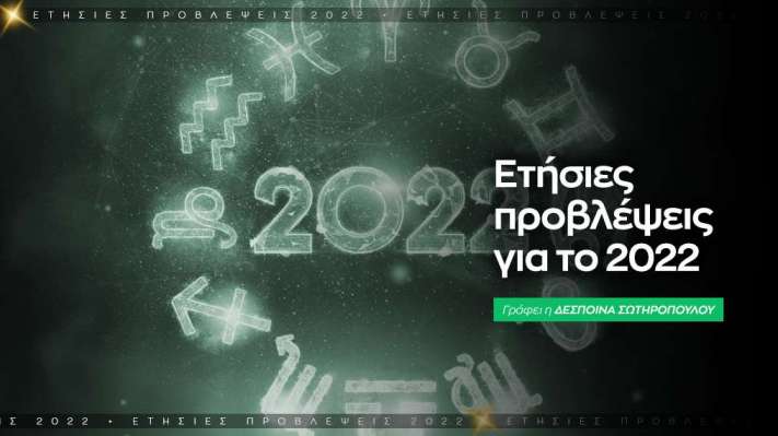 Ετήσιες Προβλέψεις 2022