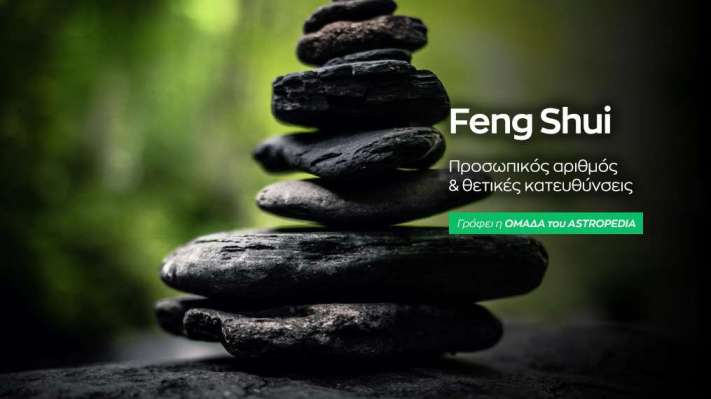 Φενγκ Σούι: Προσωπικός Αριθμός και Θετικές Κατευθύνσεις