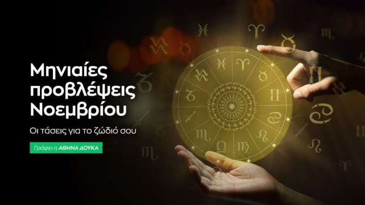 Μηνιαίες προβλέψεις - Νοέμβριος 2023