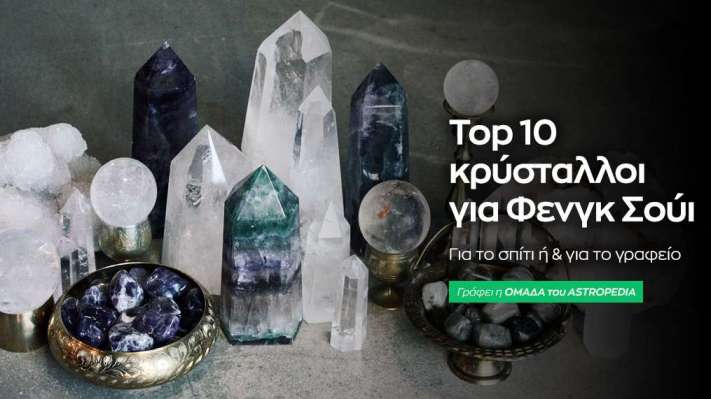 Top 10 κρύσταλλοι για Φενγκ Σούι