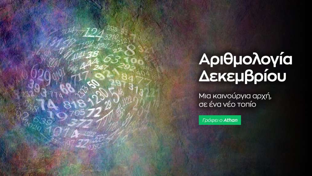 Αριθμολογικές προβλέψεις - Δεκέμβριος 2023