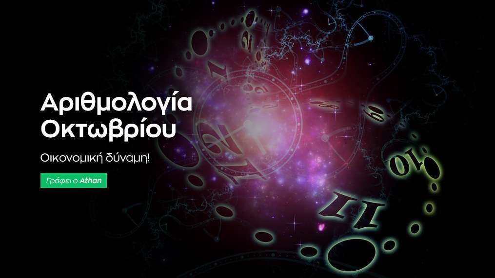 Αριθμολογικές προβλέψεις - Οκτώβριος 2023