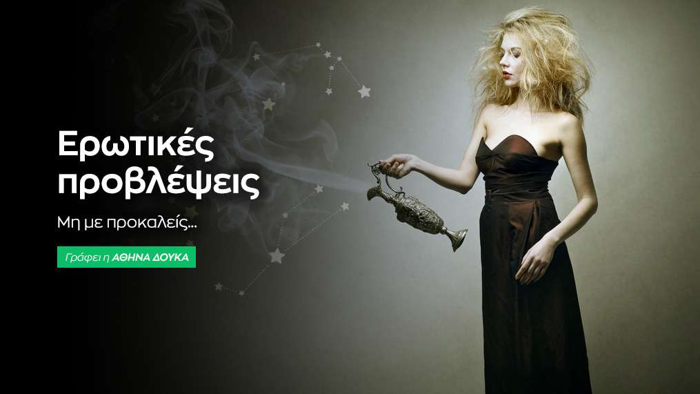 Ερωτικές εβδομαδιαίες προβλέψεις Λένορμαν 2 έως 8 Οκτωβρίου 2023