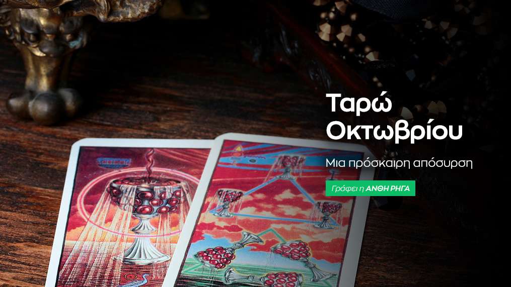 Μηνιαίες προβλέψεις Ταρώ για τον μήνα Οκτώβριο