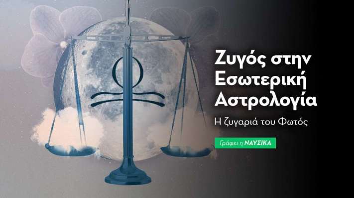 Ο Ζυγός στην Εσωτερική Αστρολογία 