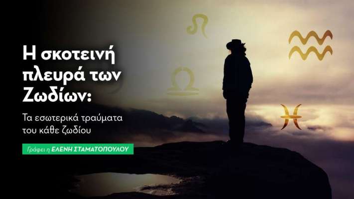 Η σκοτεινή πλευρά των Ζωδίων: Ποιο είναι το εσωτερικό τραύμα κάθε ζωδίου;