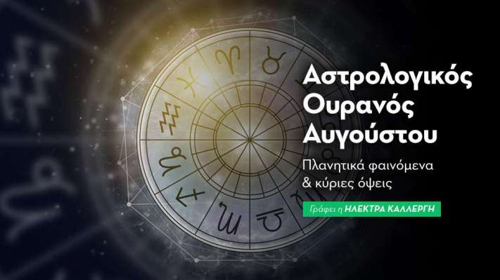 Αστρολογικός Ουρανός - Αύγουστος 2025