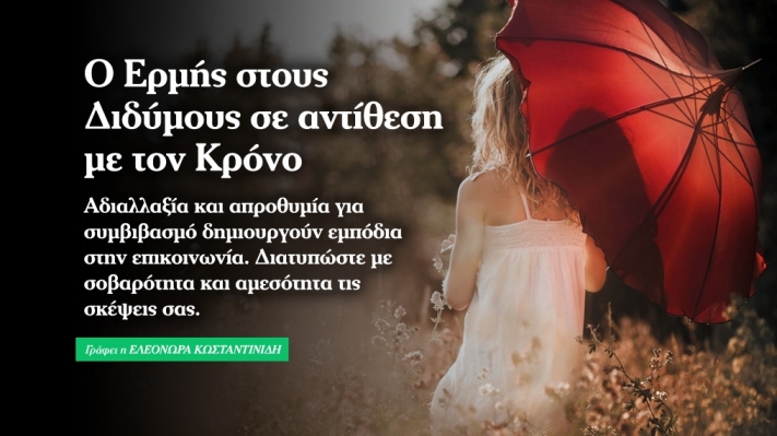 Ερμής στους Διδύμους σε αντίθεση με Κρόνο