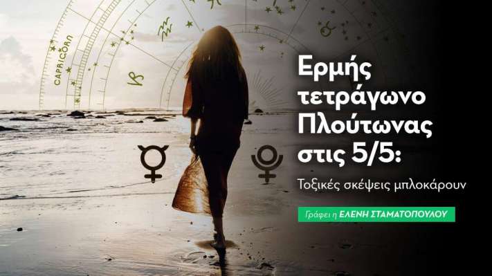 Ερμής τετράγωνο Πλούτωνας στις 5/5
