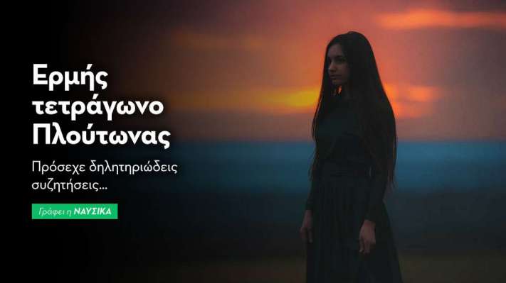 Ερμής τετράγωνο Πλούτωνας 7/10