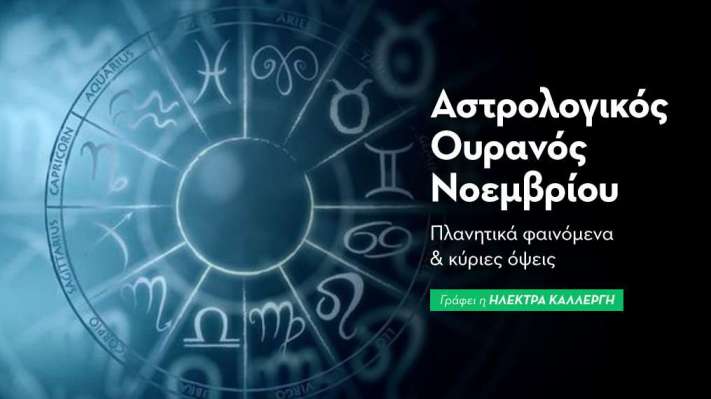  Αστρολογικός Ουρανός Νοεμβρίου 2025