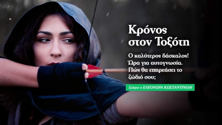 Κρόνος στον Τοξότη