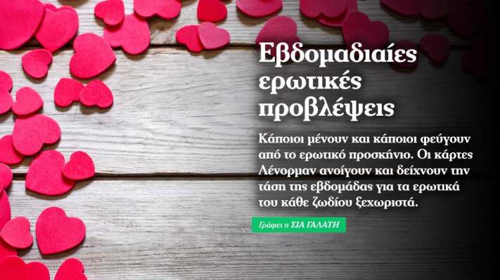 Ερωτικές προβλέψεις από 27.10 έως 2 Νοεμβρίου 2014 