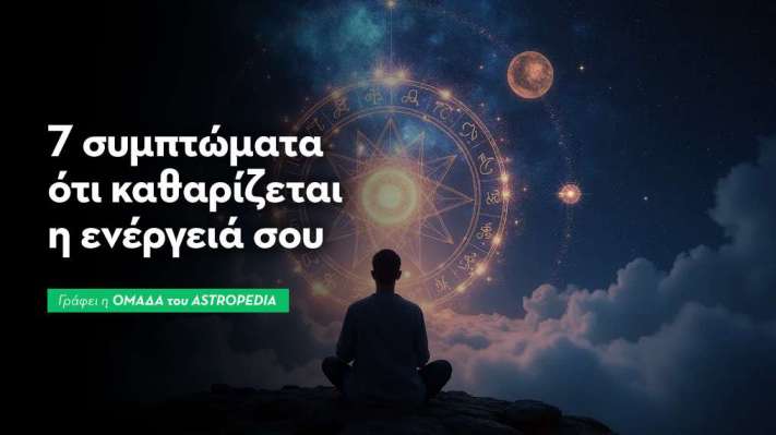7 συμπτώματα ότι καθαρίζεται η ενέργειά σου