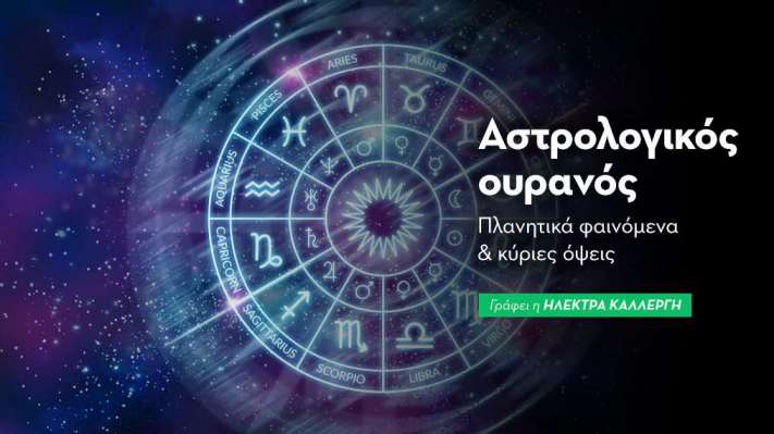 Αστρολογικός Ουρανός: Ιούλιος 2026