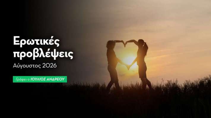 Ερωτικές Προβλέψεις Αυγούστου 2026