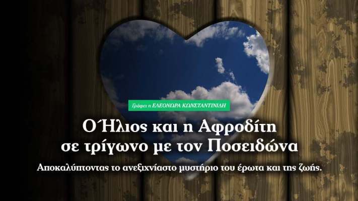 Ήλιος και Αφροδίτη σε τρίγωνο με Ποσειδώνα