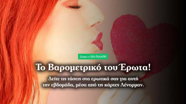 Ερωτικές προβλέψεις από 19 έως 25 Ιανουαρίου