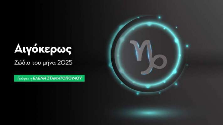 Ο Ήλιος εισέρχεται στον Αιγόκερως - Ζώδιο του μήνα 2025
