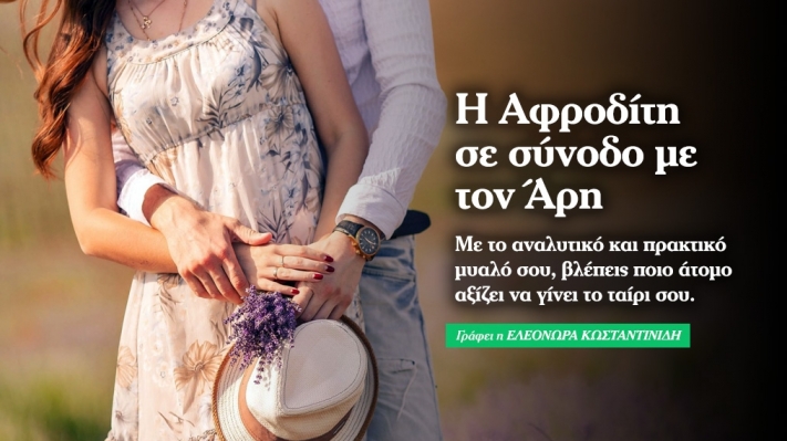 Αφροδίτη σε σύνοδο με Άρη στην Παρθένο