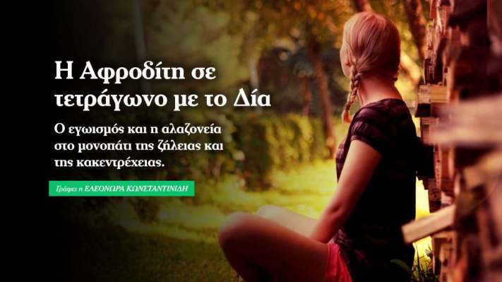 Αφροδίτη σε τετράγωνο με Δία: εγωισμός και ζήλεια