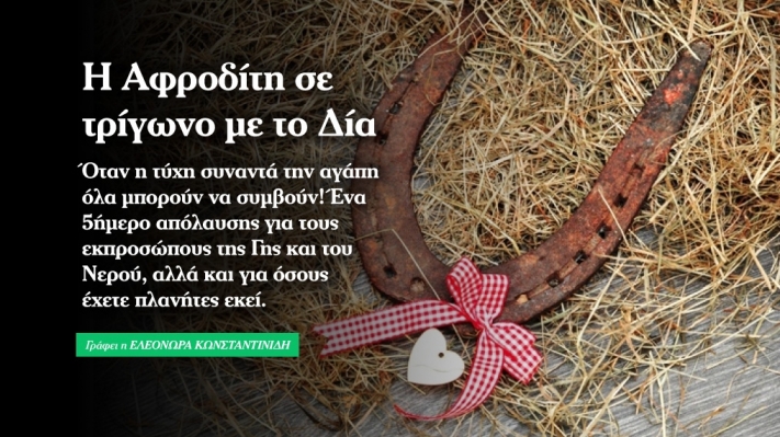 Αφροδίτη σε τρίγωνο με Δία