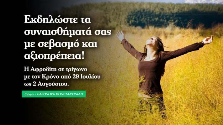 Αφροδίτη σε τρίγωνο με Κρόνο από 29 Ιουλίου