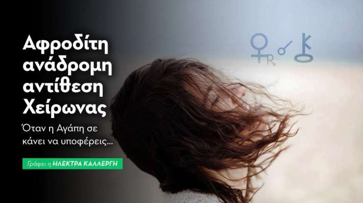 Αφροδίτη ανάδρομη αντίθεση Χείρωνας στις 28/10