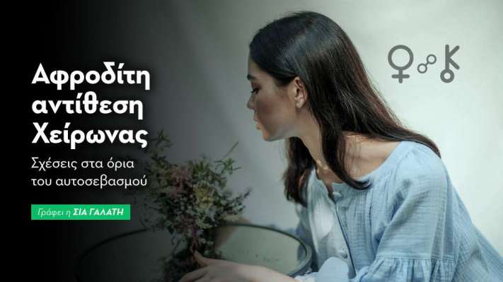 Αφροδίτη αντίθεση Χείρωνας στις 28/11/2026