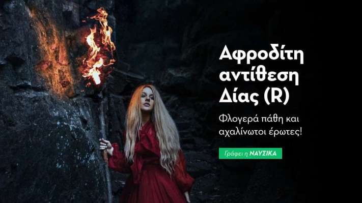 Αφροδίτη αντίθεση Δίας (R) στις 9/1: Φλογερά πάθη και αχαλίνωτοι έρωτες!