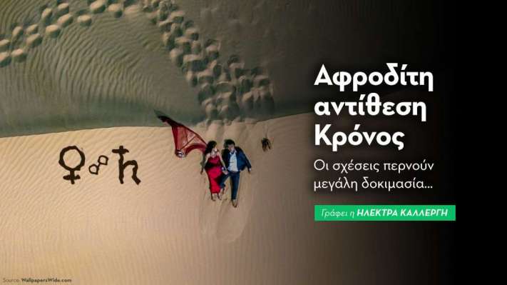 Αφροδίτη αντίθεση με Κρόνο στις 21/8: οι σχέσεις περνούν μεγάλη δοκιμασία…