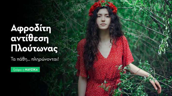 Αφροδίτη αντίθεση Πλούτωνας στις 27/8