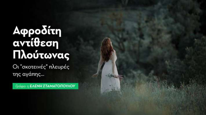 Αφροδίτη αντίθεση Πλούτωνας