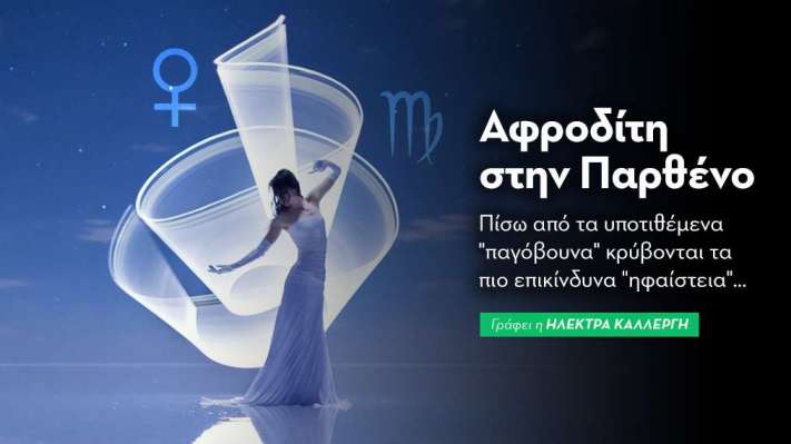 Αφροδίτη εισέρχεται στην Παρθένο από 19/9
