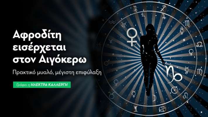 Αφροδίτη εισέρχεται στον Αιγόκερω από 24/12/25