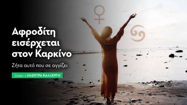 Αφροδίτη εισέρχεται στον Καρκίνο από 31/07
