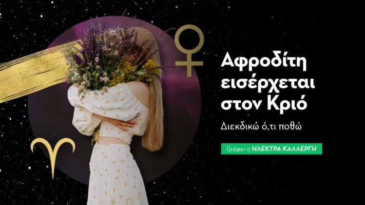Αφροδίτη εισέρχεται στον Κριό από 6/3/2026