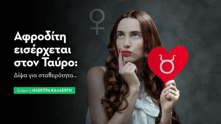 Αφροδίτη εισέρχεται στον Ταύρο από 30/3/26