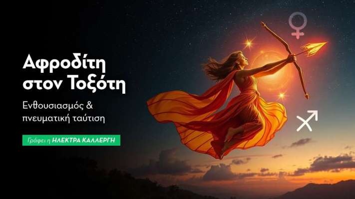 Αφροδίτη εισέρχεται στον Τοξότη από 30/11