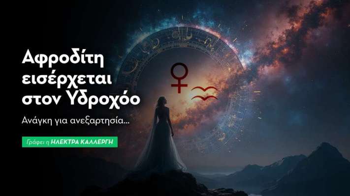 Αφροδίτη εισέρχεται στον Υδροχόο από 17/1/2026