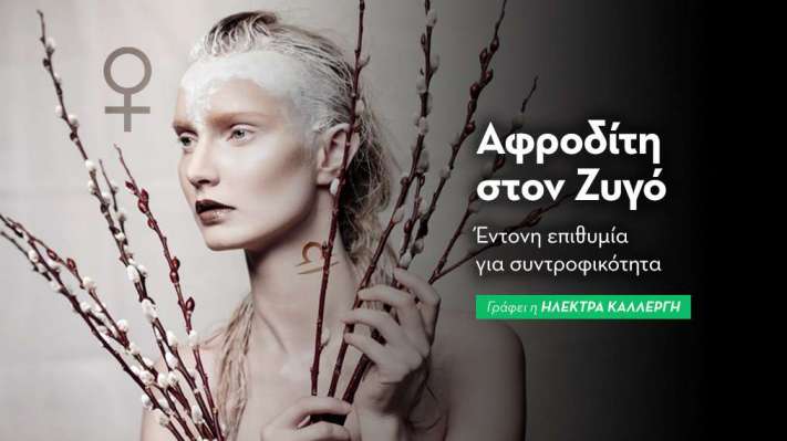 Αφροδίτη εισέρχεται στον Ζυγό από 14/10