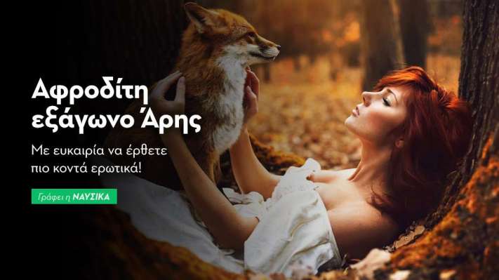 Αφροδίτη εξάγωνο Άρης στις 16/9: Με ευκαιρία να έρθετε πιο κοντά ερωτικά!