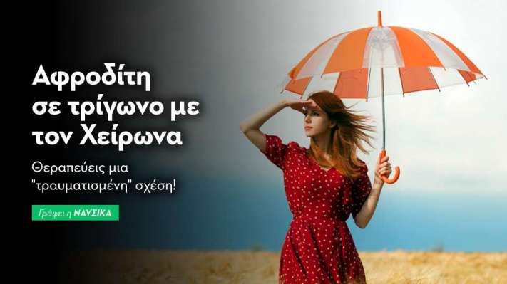 Αφροδίτη σε τρίγωνο με τον Χείρωνα στις 16/9
