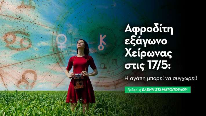 Αφροδίτη εξάγωνο Χείρωνας στις 17/5: Η αγάπη μπορεί να συγχωρεί! 